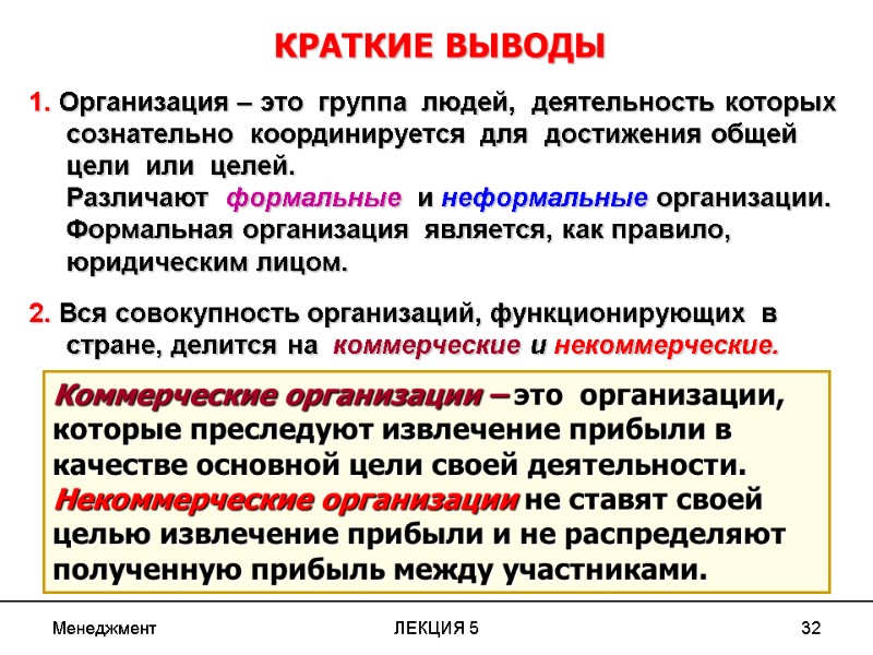 Менеджмент ЛЕКЦИЯ 5 32 КРАТКИЕ ВЫВОДЫ 1. Организация – это  группа  людей,